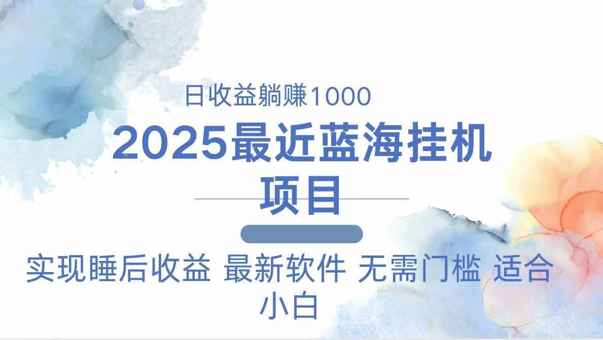 (14488期)2025最新挂机躺赚项目 一台电脑轻松日入500-佳佳云创网