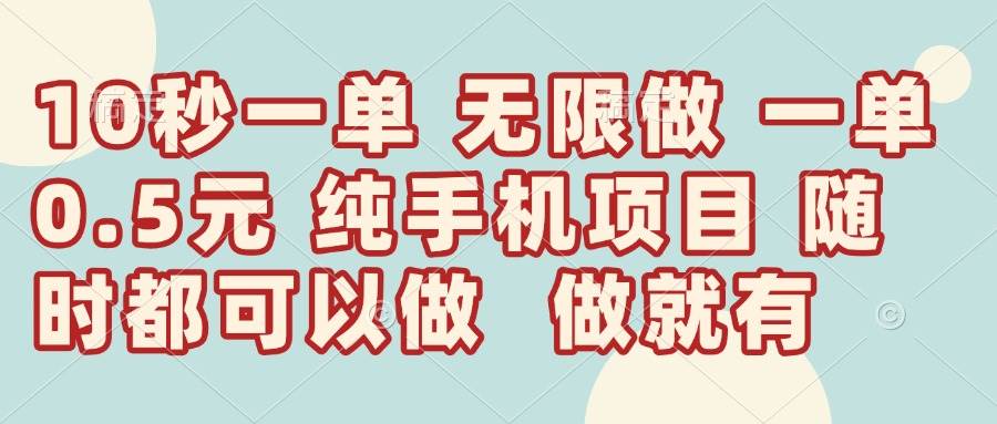 (14493期)10秒钟一单,一单5毛钱到手,无限做,做就有,一天轻松日入300+-佳佳云创网