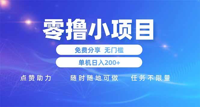 (14510期)零撸小项目免费分享 点赞助力 无任何门槛 手机随时可做 单日收益200+-佳佳云创网