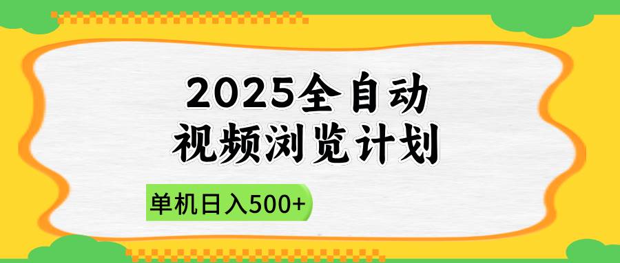 (14525期)2025全自动视频浏览计划,单机日入500+新手小白直接开干-佳佳云创网