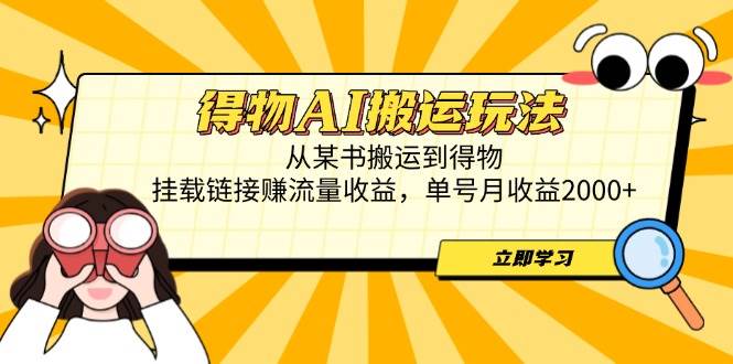 (14569期)得物AI搬运玩法,从某书搬运到得物,挂载链接赚流量收益,单号月收益2000+-佳佳云创网