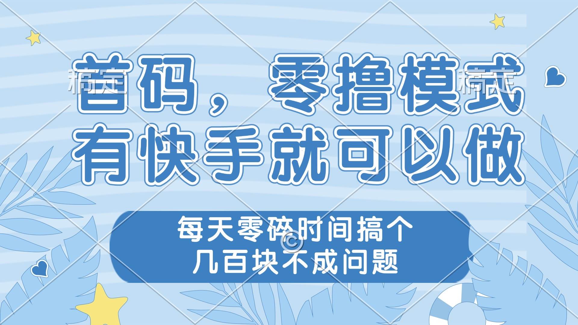 (14606期)零撸模式,有快手就可以做,每天零碎时间搞个几百块不成问题-佳佳云创网
