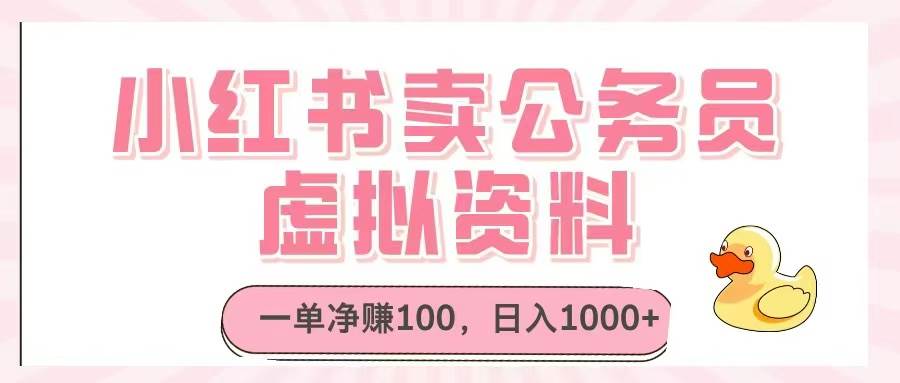 (14627期)小红书卖公务员虚拟资料,一单净赚100,日入1000+-佳佳云创网