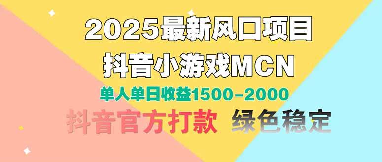 (14625期)2025最新风口项目 抖音小游戏MCN 单人单日收益1500-2000+-佳佳云创网
