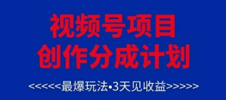 视频号创作分成计划,最爆玩法,3天见收益,单号每月可以产出3k+,可矩阵-佳佳云创网