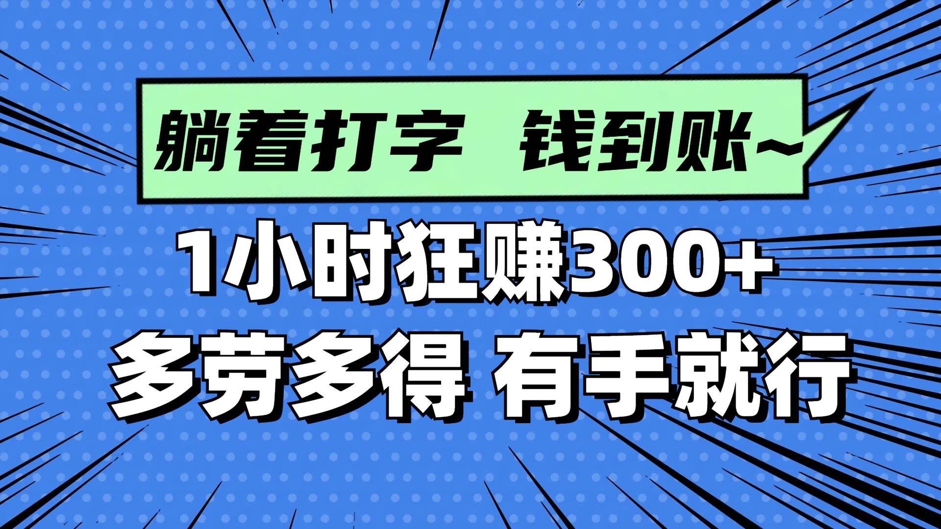 (14660期)躺着打字钱到账!1小时狂赚300+ 多劳多得,有手就行-佳佳云创网