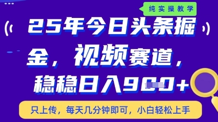 今日头条视频赛道最新玩法,每天十分钟,保底日入9张+【揭秘】-佳佳云创网
