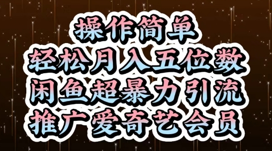 闲鱼超暴力引流推广爱奇艺会员,操作简单,轻松月入5位数-佳佳云创网