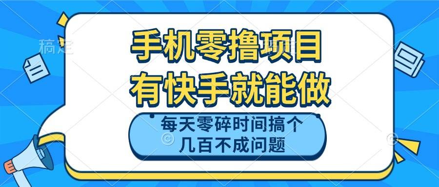 (14687期)手机零撸项目,有快手就可以做,每天零碎时间搞个几百块不成问题-佳佳云创网