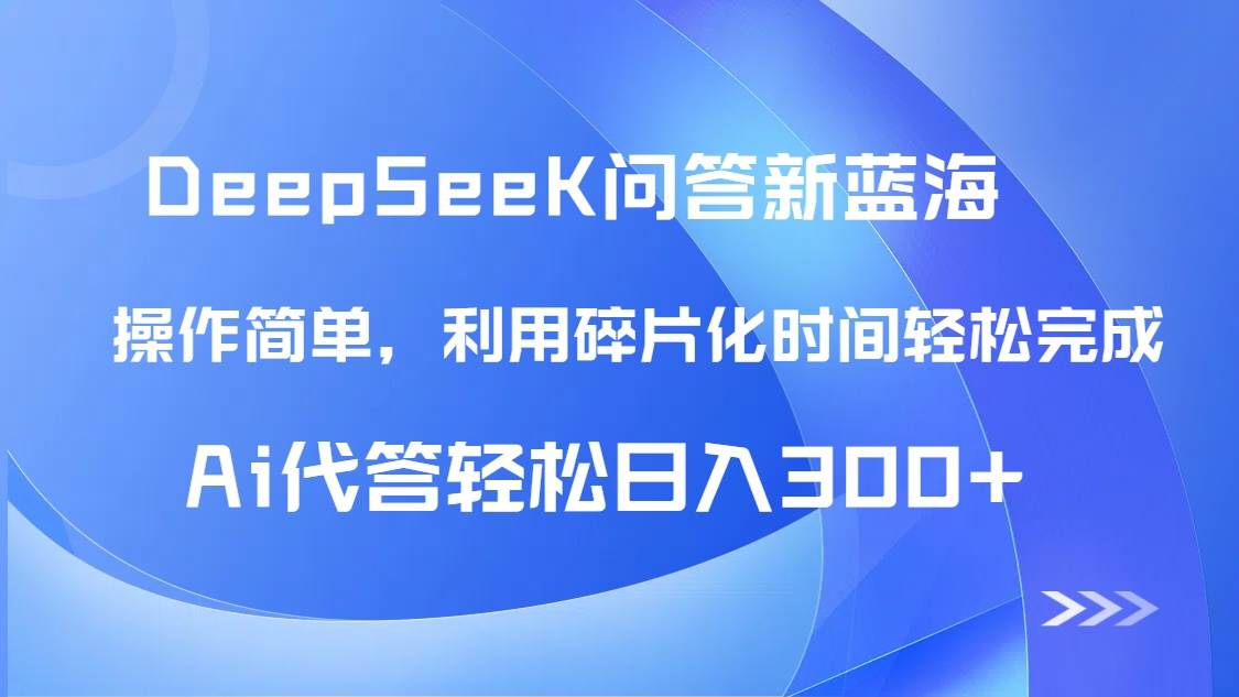 (14690期)【头条问答新蓝海】DeepSeek回答玩法首曝!碎片化时间,AI代答日入300+…-佳佳云创网