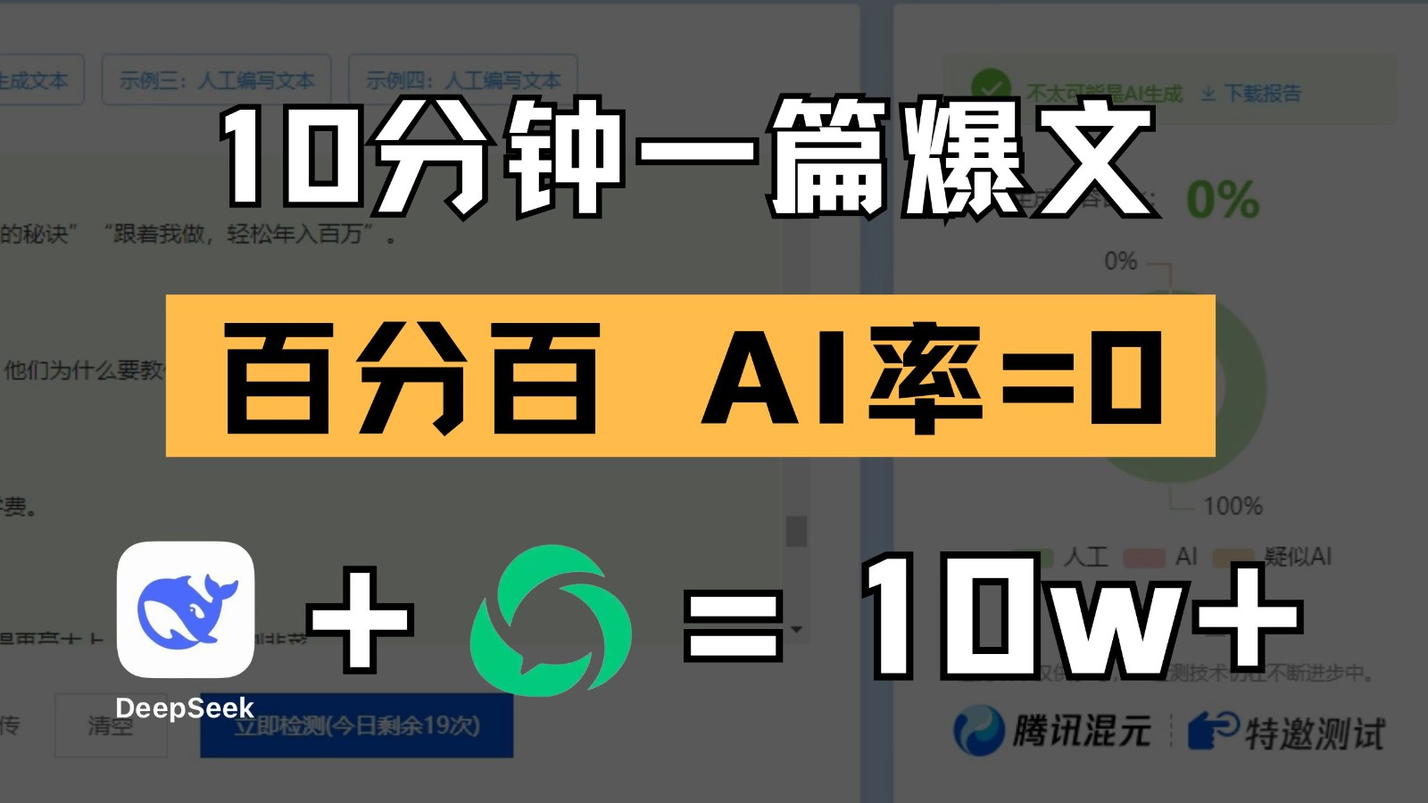 10分钟一篇爆文,百分百 AI率=0,用deepseek轻松玩转公众号爆文项目-佳佳云创网