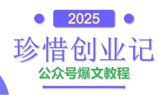 AI公众号爆文创作变现,2025公众号爆文教程(包含指令)-佳佳云创网