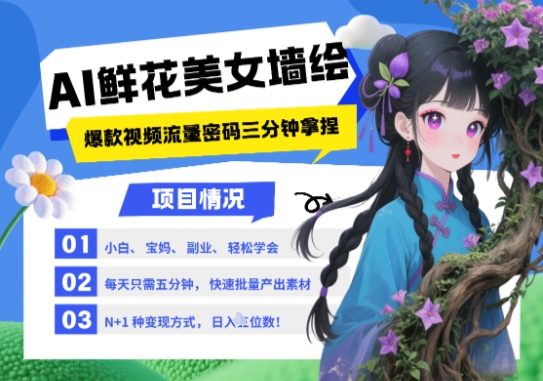 AI+墙绘+美女+鲜花,2025最火流量密码,小白三分钟学会,N种变现渠道,月入五位数-佳佳云创网