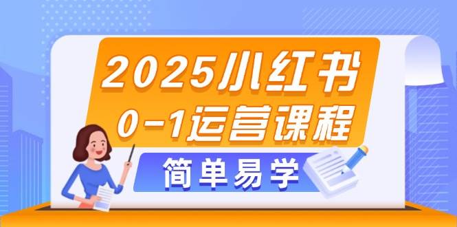 2025小红书0-1运营课程,选品、素材、笔记制作与发布技巧-佳佳云创网