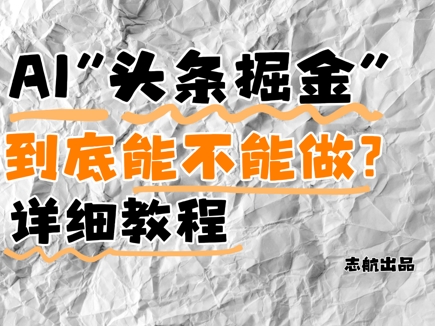 AI头条掘金是什么?还能不能做?详细讲解-佳佳云创网