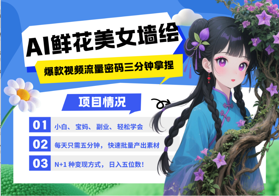 AI+墙绘+美女+鲜花 都是2025最火流量密码 爆款引流视频教程来了小白三分钟学会 N种…-佳佳云创网