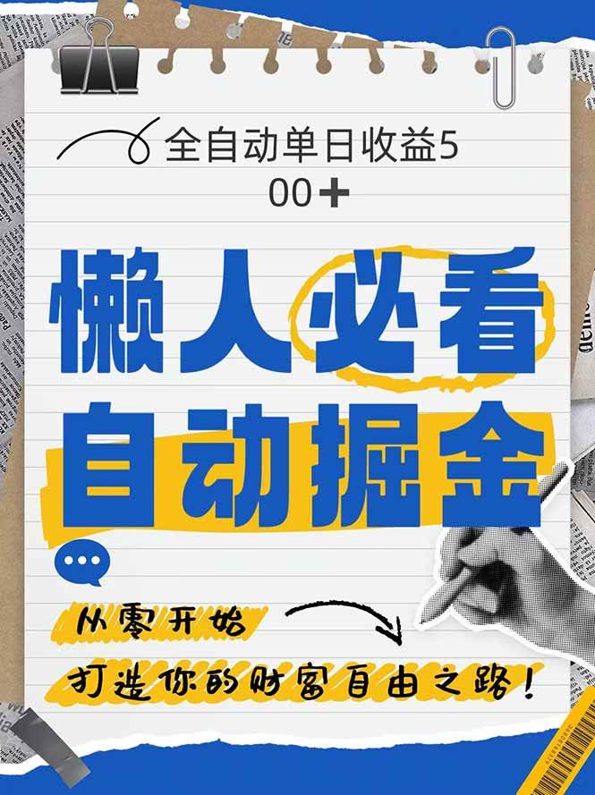 (14731期)全网各大平台暴力掘金,通过独家自研软件单日疯狂捞金500+,纯小白10…-佳佳云创网