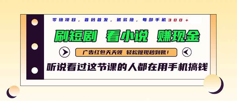 (14735期)最新短剧平台,刷短剧,看小说,赚现金,一部手机日入300+-佳佳云创网