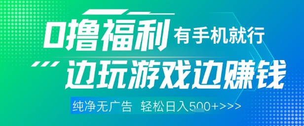 全网首发,0撸福利,有手就行随时随地做 纯净无广告,边玩游戏边挣钱,轻松日入5张+【揭秘】-佳佳云创网