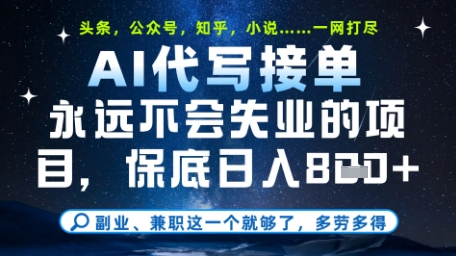 永远不会失业的项目,AI代写教学,上手之后单日稳定变现8张,头条、公众号、知乎等全部降维打击【揭秘】-佳佳云创网