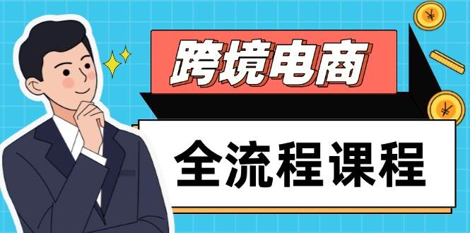 (14764期)跨境电商全流程课程,社媒运营独立站搭建,掌握选品流量,实现高效出海-佳佳云创网