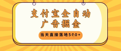 支付宝全自动广告掘金单机日入5张+【揭秘】-佳佳云创网