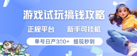 游戏试玩搞钱攻略正规平台,新手可挂G,单号日产3张+提现秒到【揭秘】-佳佳云创网