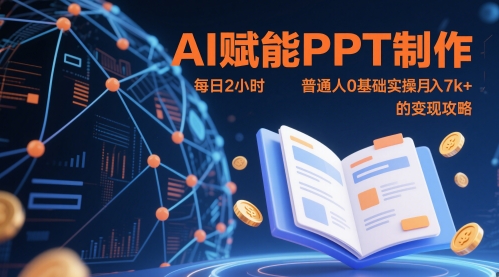 AI赋能PPT制作,每日2小时,普通人0基础实操月入7k+ 的变现攻略-佳佳云创网