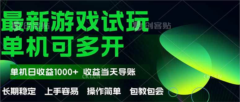 (14817期)最新全自动游戏试玩 操作简单,单机当天收益1000+,收益无上限,可矩…-佳佳云创网