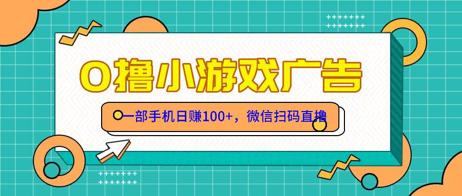 (14824期)零撸游戏项目,一部手机日赚100元,有手就行!免费送!-佳佳云创网