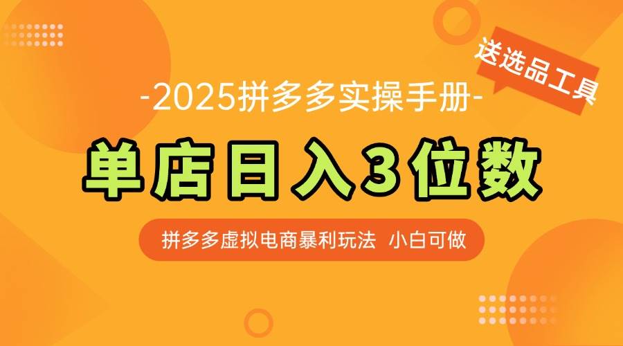 (14826期)最新拼多多虚拟电商实操手册 单店日入3位 小白快速上手【附赠选品工具】-佳佳云创网