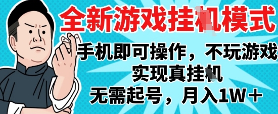2025最新独家游戏搬砖,单手机操作,全自动挂G,无需玩游戏,月入1W+【揭秘】-佳佳云创网