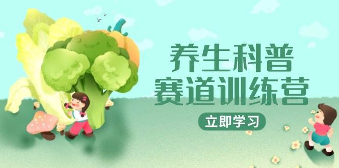 养生科普赛道训练营,AI矩阵+爆款标题+插画教学,2月3万粉接广1800/条-佳佳云创网