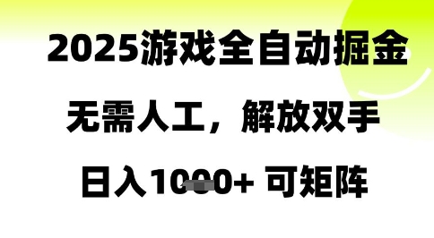 2025游戏全自动掘金,无需人工,解放双手日入1k+可矩阵【揭秘】-佳佳云创网