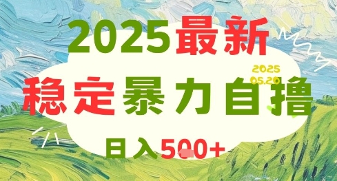 2025最新暴力自撸项目,日入5张+,可矩阵操作【揭秘】-佳佳云创网