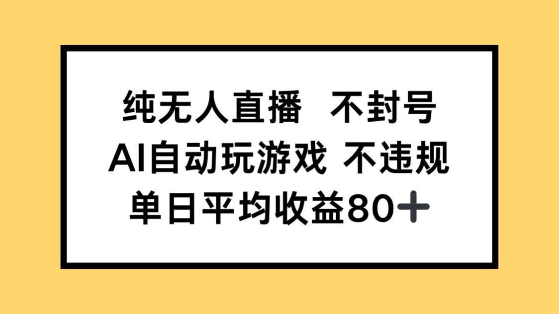 (14843期)纯无人直播不封号,AI自动玩游戏,单日收益80+-佳佳云创网
