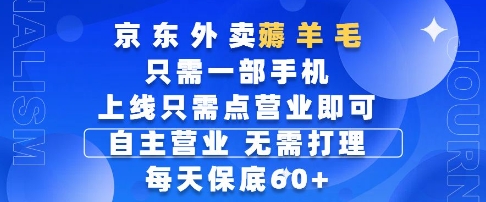 京东外卖薅羊毛,只需一部手机随时随地皆可操作,每天上线只需动动手指点营业即可,每天60+【揭秘】-佳佳云创网