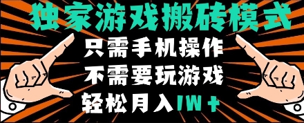 独家游戏搬砖模式,单手机即可操作,全自动挂机,无需玩游戏,月入1W+【揭秘】-佳佳云创网