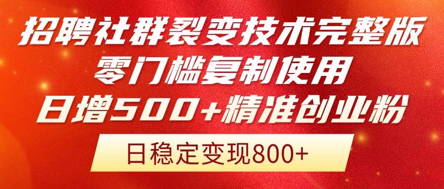 (14858期)招聘社群裂变技术完整版流出!零门槛复制使用,日增500+精准创业流量每…-佳佳云创网