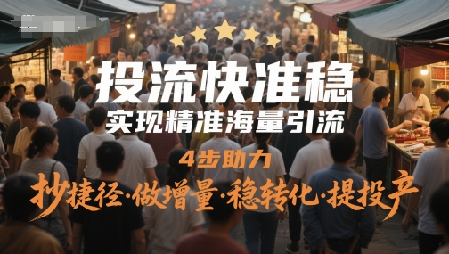 投流快准稳,实现精准海量引流,4步助力,抄捷径·做增量·稳转化·提投产-佳佳云创网