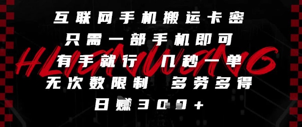 互联网手机搬运卡密,只需一部手机即可,有手就行,几秒一单,无次数限制,多劳多得,日入3张【揭秘】-佳佳云创网