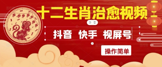 疯狂火爆!抖音,小红书,视频号十二生肖治愈的视频,轻松制作+快速拿到结果-佳佳云创网