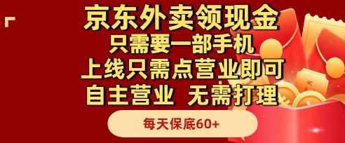京东外卖领现金,只需要1部手机,上线只需点营业即可自主营业,无需打理,每天保底60+【揭秘】-佳佳云创网