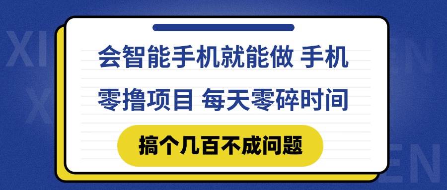 (14894期)会智能手机就能做 手机零撸项目,有快手就可以做,每天零碎时间搞个几…-佳佳云创网