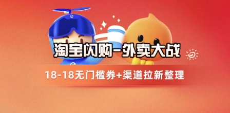 淘宝闪购项目_外卖大战升级,拉新渠道整理+完整打法拆解-佳佳云创网