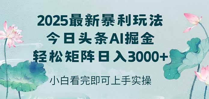 (14933期)今日头条2025年最新暴利玩法,思路简单,复制粘贴,轻松实现矩阵日入3000+-佳佳云创网
