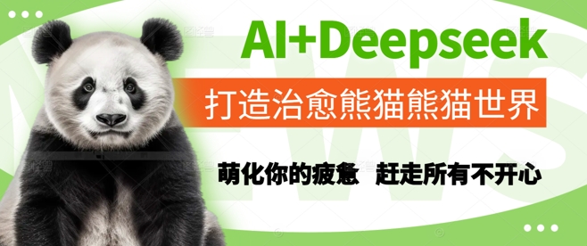 AI+Deepseek打造治愈熊猫世界,萌化你的疲惫,赶走所有不开心-佳佳云创网