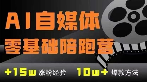 AI自媒体0基础到稳定变现训练营,7大模块带你实现AI自媒体变现-佳佳云创网