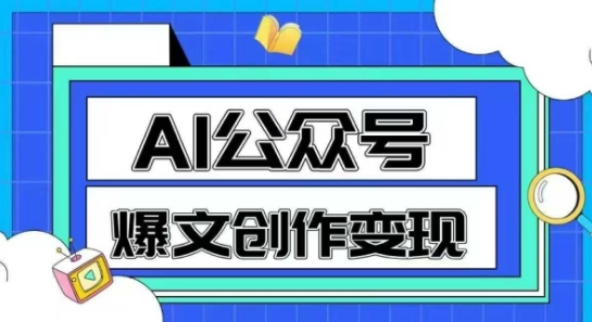 AI公众号爆文创作变现,教你一分钟生成一篇原创爆款文章-佳佳云创网