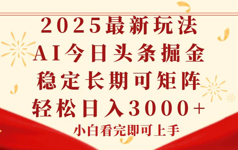 (14994期)今日头条2025年最新玩法,思路简单,复制粘贴,稳定长期,轻松实现矩…-佳佳云创网